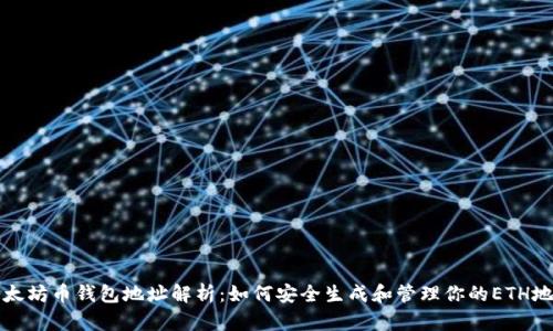 以太坊币钱包地址解析：如何安全生成和管理你的ETH地址