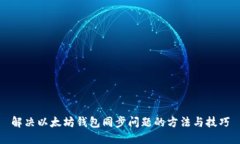 解决以太坊钱包同步问题