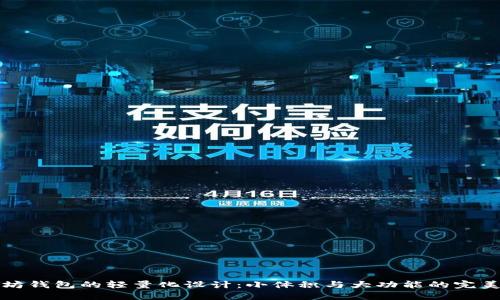 以太坊钱包的轻量化设计：小体积与大功能的完美结合