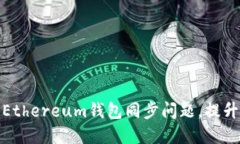 如何解决Ethereum钱包同步问