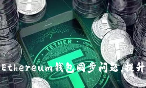 如何解决Ethereum钱包同步问题，提升用户体验