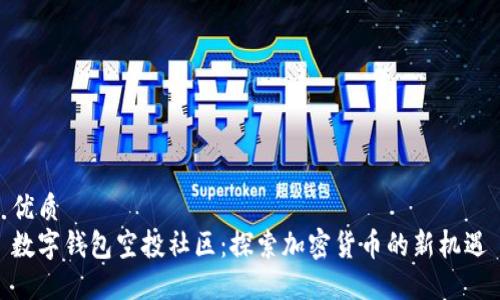 优质
数字钱包空投社区：探索加密货币的新机遇