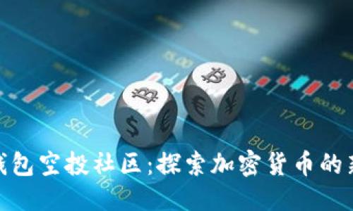 优质
数字钱包空投社区：探索加密货币的新机遇