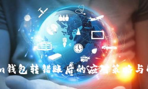 Token.im钱包转错账后的应对策略与解决方案