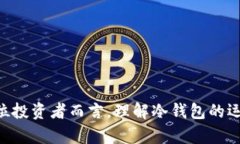 biao ti虚拟货币最早的冷钱