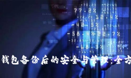 虚拟币钱包备份后的安全与管理：全方位指南