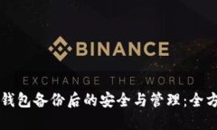 虚拟币钱包备份后的安全与管理：全方位指南