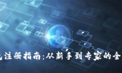 IM钱包注册指南：从新手到