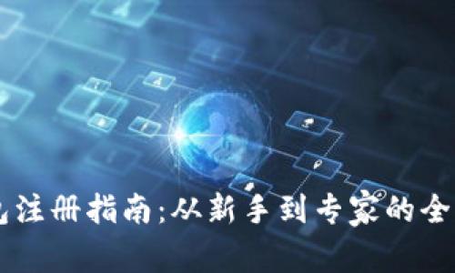 IM钱包注册指南：从新手到专家的全面教程