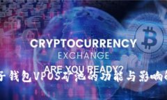 麦子钱包VPOS矿池的功能与