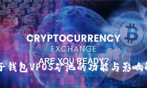 麦子钱包VPOS矿池的功能与影响解析