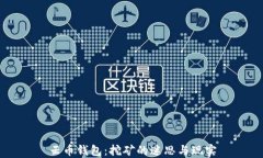 云币钱包：挖矿的迷思与