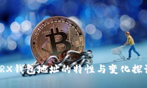TRX钱包地址的特性与变化探讨