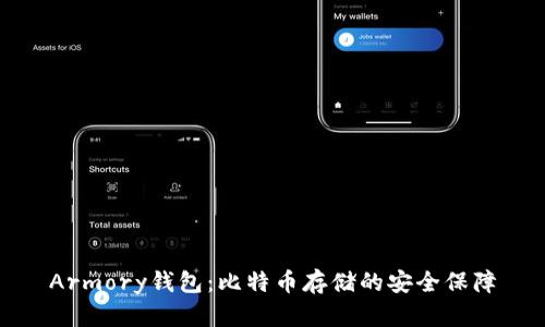 Armory钱包：比特币存储的安全保障
