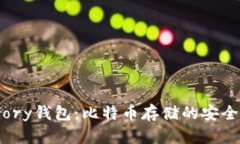 Armory钱包：比特币存储的安全保障