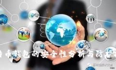 比特币钱包的安全性分析与防护措施