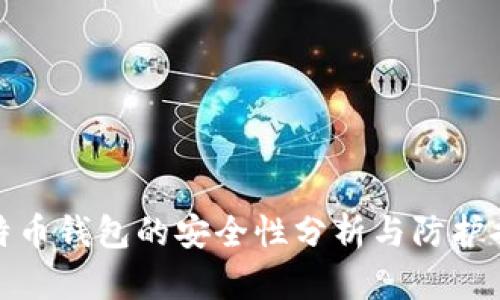 比特币钱包的安全性分析与防护措施
