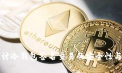 深入探讨冷钱包签名交易的安全性与实用性