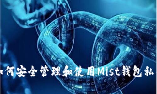 如何安全管理和使用Mist钱包私钥