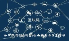 如何下载BCC钱包：全面指