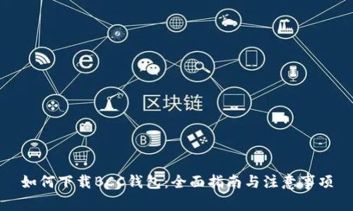 如何下载BCC钱包：全面指南与注意事项