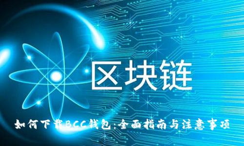 如何下载BCC钱包：全面指南与注意事项
