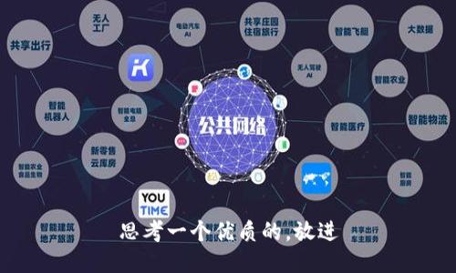 思考一个优质的，放进