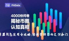 苹果钱包使用全攻略：轻