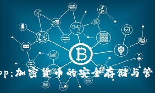 BCX钱包App：加密货币的安全存储与管理解决方案