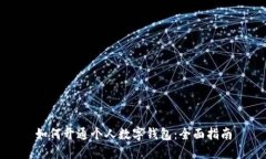 如何开通个人数字钱包：