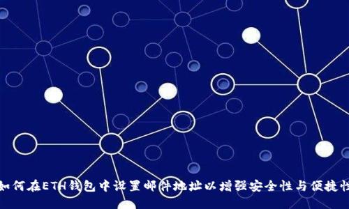 如何在ETH钱包中设置邮件地址以增强安全性与便捷性