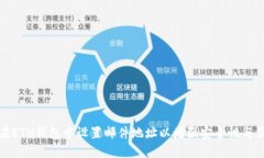 如何在ETH钱包中设置邮件
