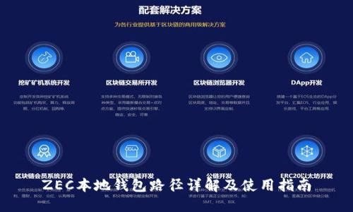 ZEC本地钱包路径详解及使用指南