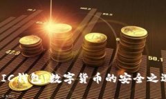 RIC钱包：数字货币的安全