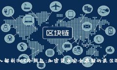 深入解析BCC冷钱包：加密