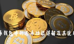 比特币钱包中的送币功能