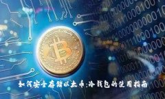 如何安全存储以太币：冷