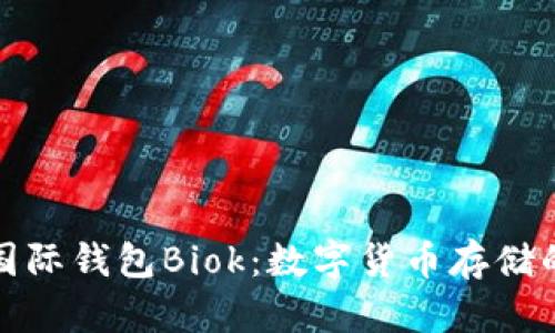 比特币国际钱包Biok：数字货币存储的新选择
