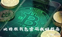 比特股钱包密码找回指南