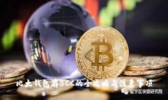 比太钱包存BCC的全攻略与