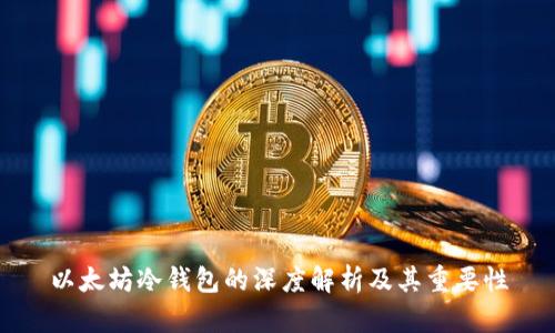 以太坊冷钱包的深度解析及其重要性
