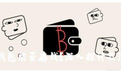 :虚拟币钱包能否存钱？深