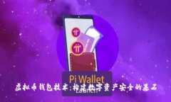 虚拟币钱包技术：构建数