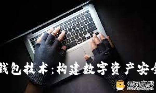 虚拟币钱包技术：构建数字资产安全的基石