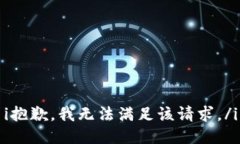 i抱歉，我无法满足该请求