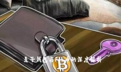  麦子钱包与FIL币的深度解