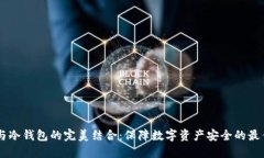 币安与冷钱包的完美结合