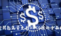 : TP钱包是否支持HECO链的全