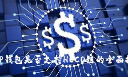 : TP钱包是否支持HECO链的全面探讨