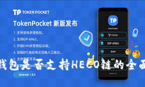 : TP钱包是否支持HECO链的全面探讨
